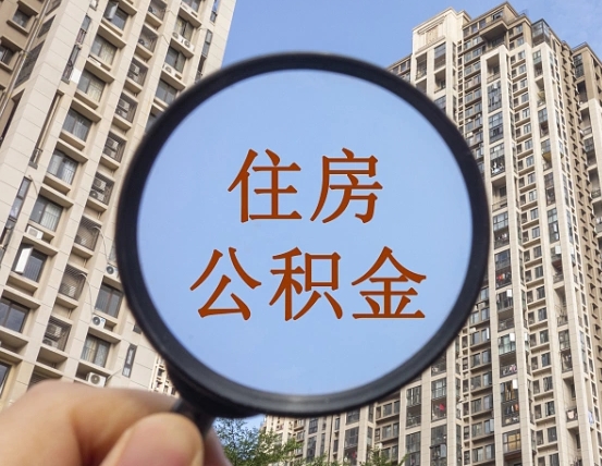 攀枝花封存公积金取流程（封存 公积金 提取）